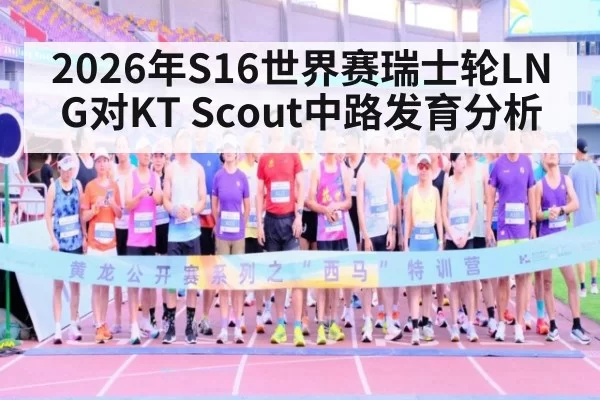 2026年S16世界赛瑞士轮LNG对KT Scout中路发育分析
