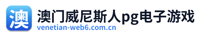 澳门威尼斯人pg电子游戏